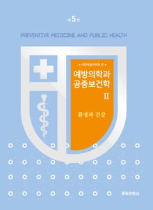개정5판 | 예방의학과 공중보건학 Ⅱ