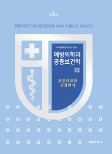 개정5판 | 예방의학과공중보건학 Ⅲ