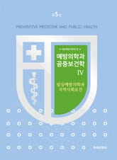 개정5판 | 예방의학과 공중보건학 Ⅳ 표지 이미지