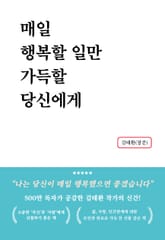 매일 행복할 일만 가득할 당신에게 표지 이미지