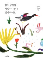 삶이 당신을 사랑한다는 걸 잊지 마세요 표지 이미지