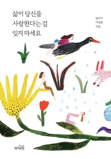 삶이 당신을 사랑한다는 걸 잊지 마세요