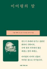 이어령의 말 : 나를 향해 쓴 글이 당신을 움직이기를 표지 이미지