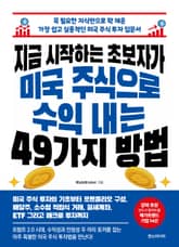 지금 시작하는 초보자가 미국 주식으로 수익 내는 49가지 방법 : 꼭 필요한 지식만으로 꽉 채운 가장 쉽고 실용적인 미국 주식 투자 입문서 표지 이미지