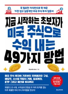 지금 시작하는 초보자가 미국 주식으로 수익 내는 49가지 방법 : 꼭 필요한 지식만으로 꽉 채운 가장 쉽고 실용적인 미국 주식 투자 입문서