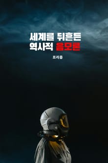 세계를 뒤흔든 역사적 음모론