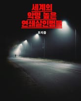 세계의 악명 높은 연쇄살인범들 표지 이미지