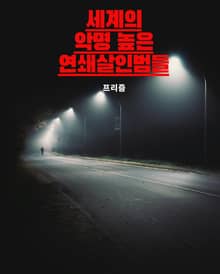 세계의 악명 높은 연쇄살인범들