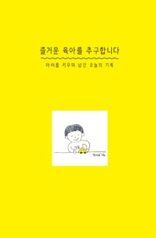 즐거운 육아를 추구합니다