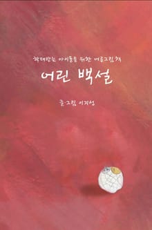 어린백설 : 학대받는 아이들을 위한 어른그림책