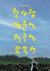 첫사랑 때문에 제주에 갔었어 표지 이미지