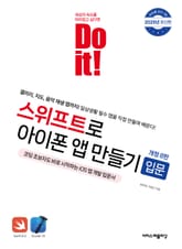 개정판 | Do it! 스위프트로 아이폰 앱 만들기 입문 표지 이미지