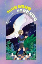 가느다란 마법사 ㉠ : 가느다란 마법사와 아주 착한 타파하 표지 이미지