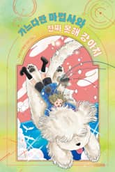 가느다란 마법사 ㉡ : 가느다란 마법사와 진짜 못해 강아지 표지 이미지