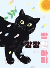 깜깜한 밤 한 마리 표지 이미지