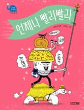 언제나 빨리빨리 표지 이미지