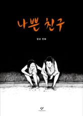 나쁜 친구 표지 이미지