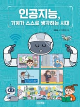 인공지능, 기계가 스스로 생각하는 시대 표지 이미지