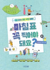 마침표 꼭 찍어야 돼요? : 국어 잘하는 문장 부호 활용법 표지 이미지