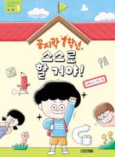 꼼지락 1학년, 스스로 할 거야! : 생활 : 1학년 완벽 적응 프로젝트 표지 이미지
