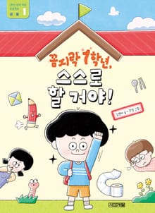 꼼지락 1학년, 스스로 할 거야! : 생활 : 1학년 완벽 적응 프로젝트