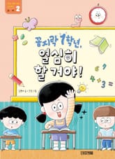 꼼지락 1학년, 열심히 할 거야! : 공부 : 1학년 완벽 적응 프로젝트 표지 이미지
