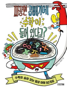 짜장면 곱빼기에 수학이 들어 있다고? : 수학이 숨어 있는 일상 어휘 50가지