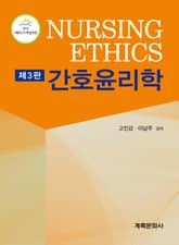 개정3판 | 간호윤리학 표지 이미지