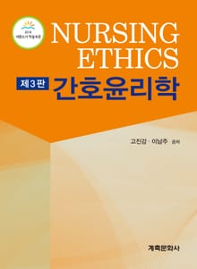 개정3판 | 간호윤리학