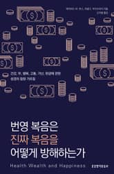 번영 복음은 진짜 복음을 어떻게 방해하는가? 표지 이미지