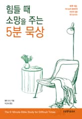 힘들 때 소망을 주는 5분 묵상 표지 이미지