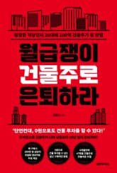 월급쟁이 건물주로 은퇴하라 : 평범한 직장인이 20대에 100억 건물주가 된 방법 표지 이미지