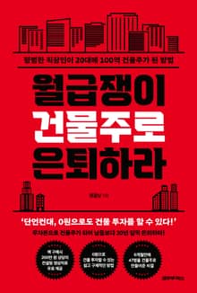 월급쟁이 건물주로 은퇴하라 : 평범한 직장인이 20대에 100억 건물주가 된 방법