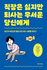 직장은 싫지만 퇴사는 무서운 당신에게 : 퇴근후 N잡으로 월급 이상 버는 사람들 이야기 표지 이미지