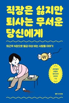 직장은 싫지만 퇴사는 무서운 당신에게 : 퇴근후 N잡으로 월급 이상 버는 사람들 이야기