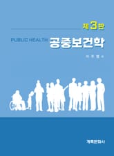 개정3판 | 공중보건학 표지 이미지