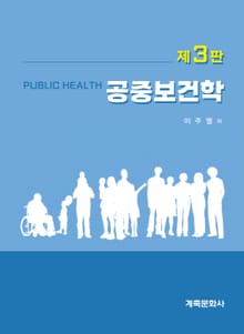 개정3판 | 공중보건학