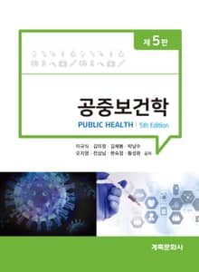 개정5판 | 공중보건학