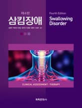개정4판 | 삼킴장애 표지 이미지
