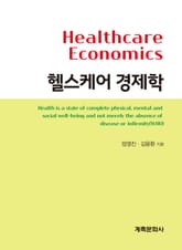 헬스케어 경제학 표지 이미지