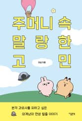 주머니 속 말랑한 고민 : 본격 과로사를 피하고 싶은 외계냥의 현생 탈출 이야기 표지 이미지