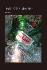 매일의 숙취 나날의 해장 표지 이미지