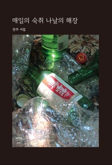 매일의 숙취 나날의 해장