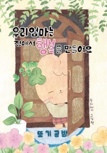 우리 엄마는 집에서 행복을 만들어요