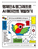 랭체인 & 랭그래프로 AI 에이전트 개발하기 표지 이미지