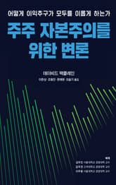 주주 자본주의를 위한 변론 : 어떻게 이익추구가 모두를 이롭게 하는가 표지 이미지
