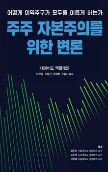주주 자본주의를 위한 변론 : 어떻게 이익추구가 모두를 이롭게 하는가