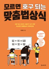 모르면 호구 되는 맞춤법 상식 표지 이미지