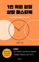 1인 학원 원장 상담 마스터북 : 노쇼 방지부터 등록률 200% 전략 표지 이미지