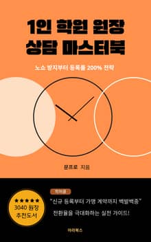 1인 학원 원장 상담 마스터북 : 노쇼 방지부터 등록률 200% 전략
